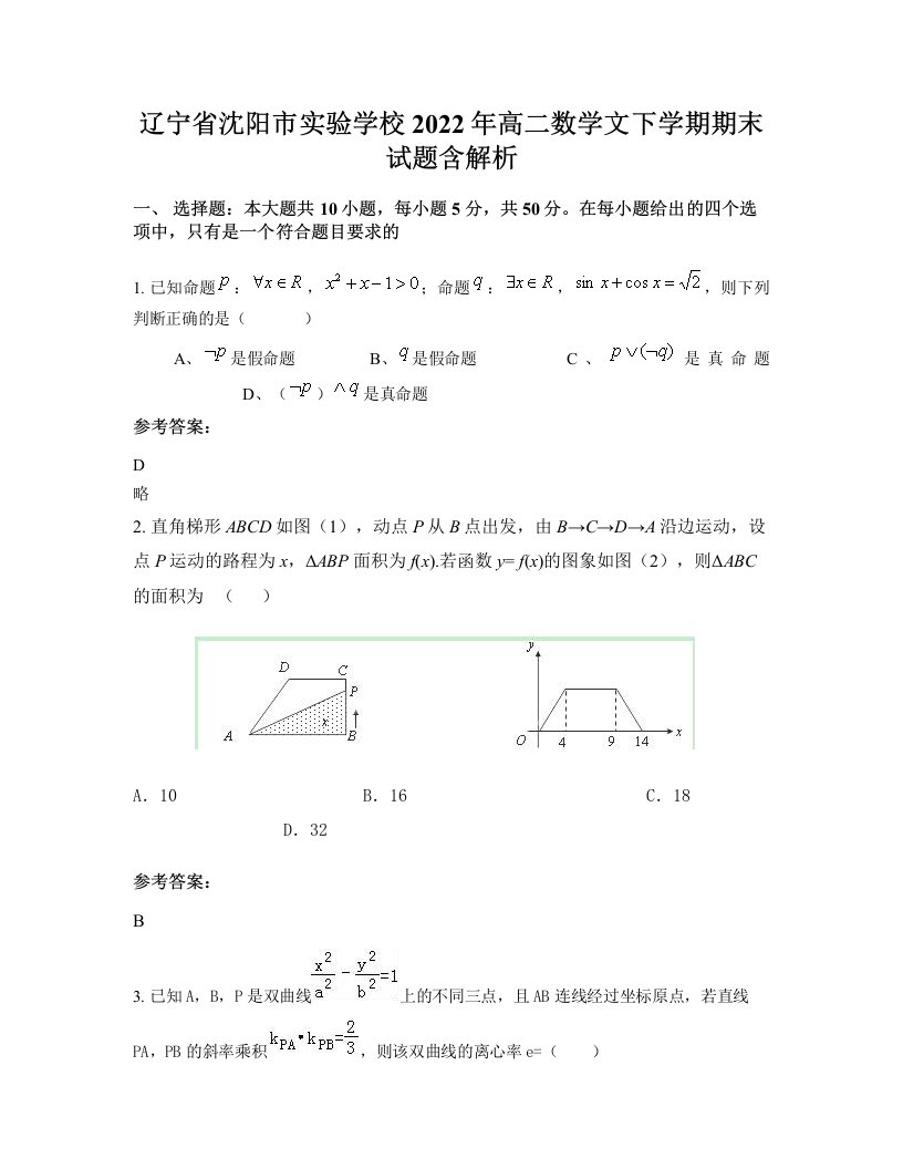 辽宁省沈阳市实验学校2022年高二数学文下学期期末试题含解析