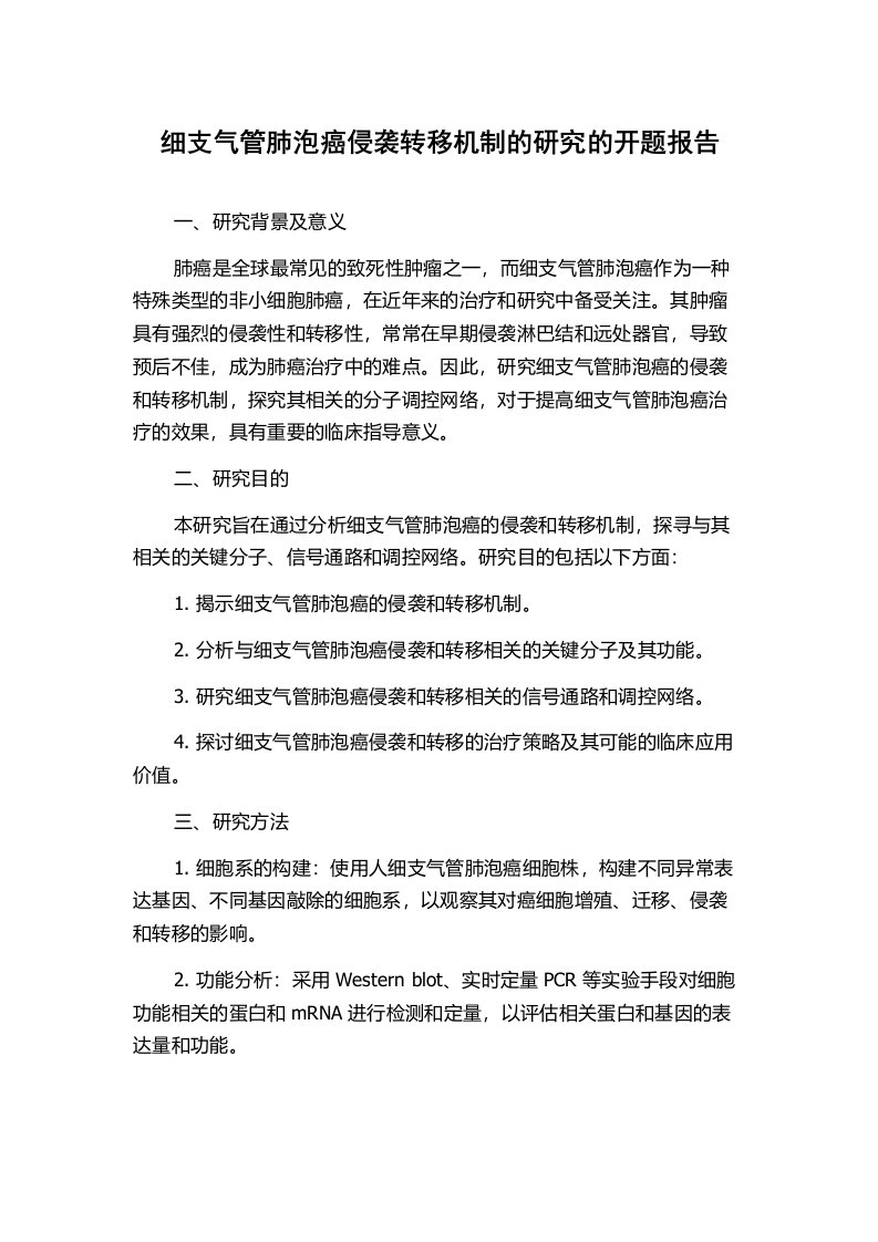 细支气管肺泡癌侵袭转移机制的研究的开题报告