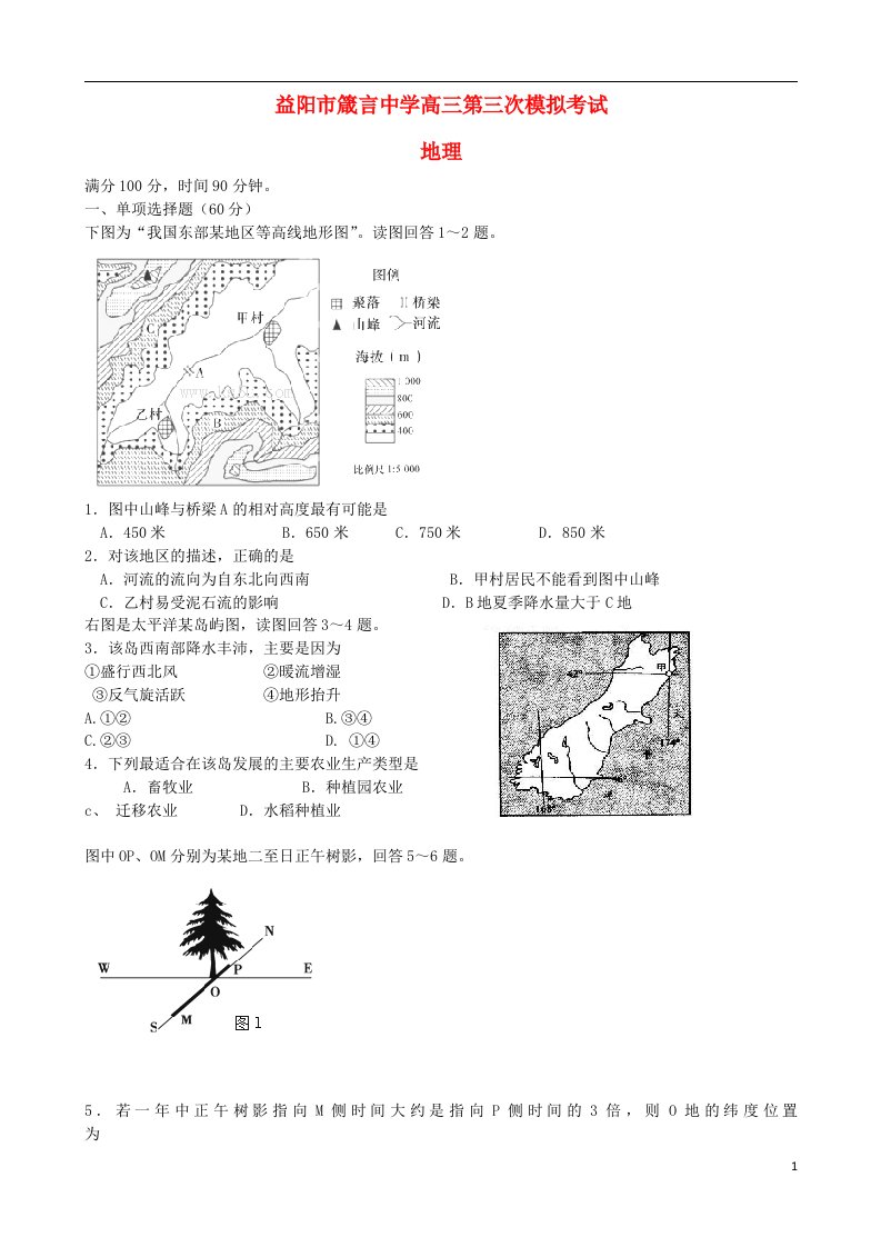 湖南省益阳市箴言中学高三地理上学期第三次模拟考试题新人教版