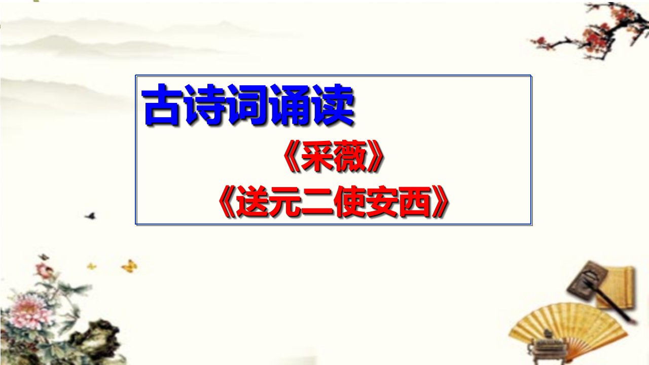 部编六年级下册古诗词诵读《诗经采薇》《送元二使安西》