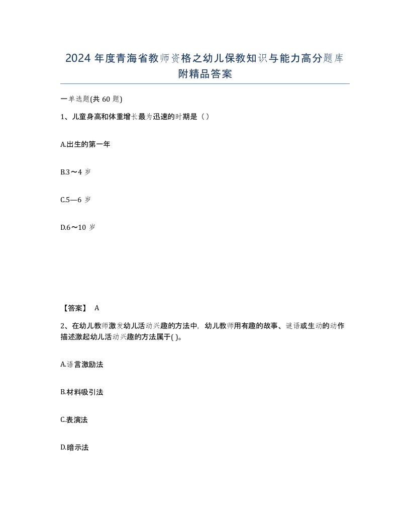 2024年度青海省教师资格之幼儿保教知识与能力高分题库附答案