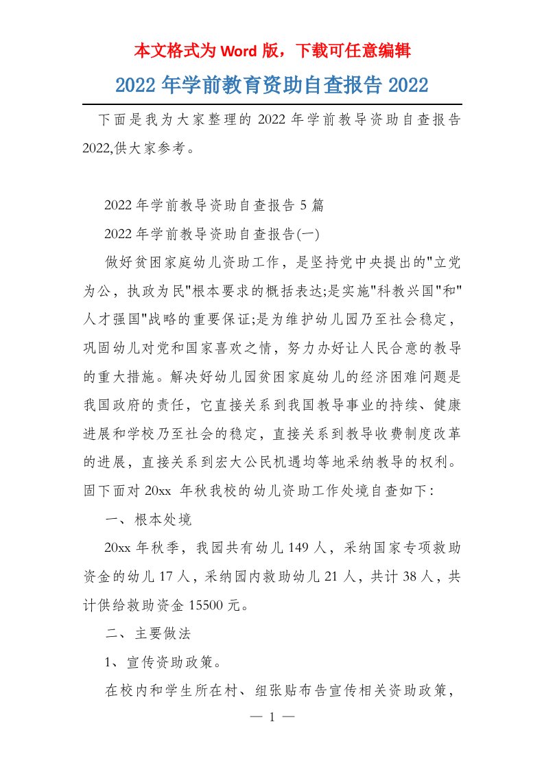 2022年学前教育资助自查报告2022