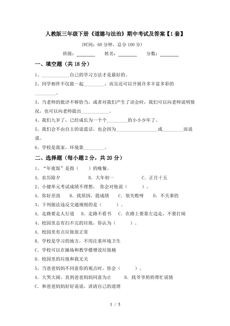 人教版三年级下册道德与法治期中考试及答案1套