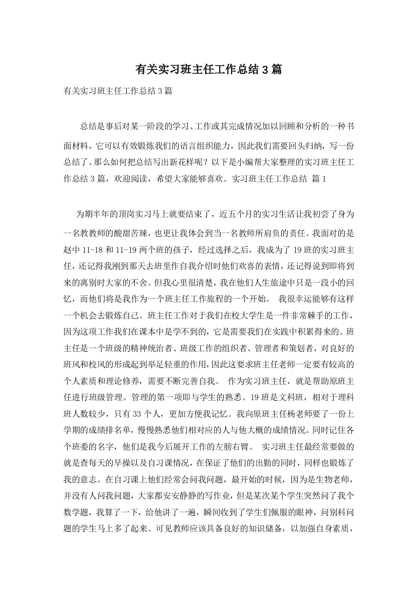 有关实习班主任工作总结3篇