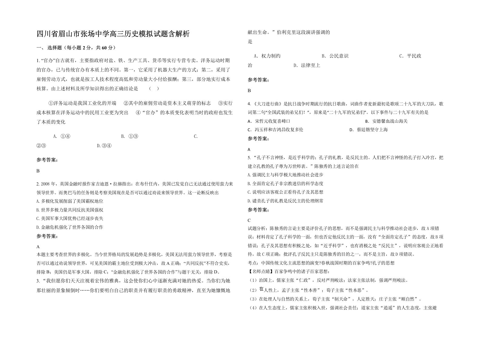 四川省眉山市张场中学高三历史模拟试题含解析