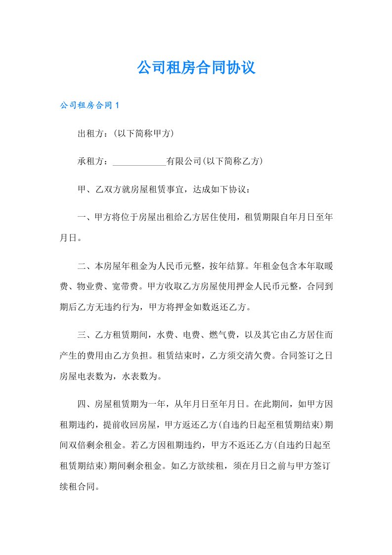 公司租房合同协议