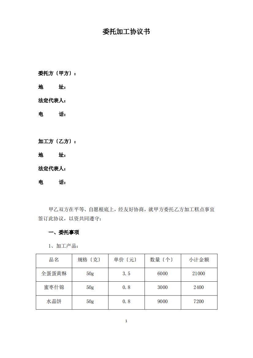 食品委托加工协议书范文