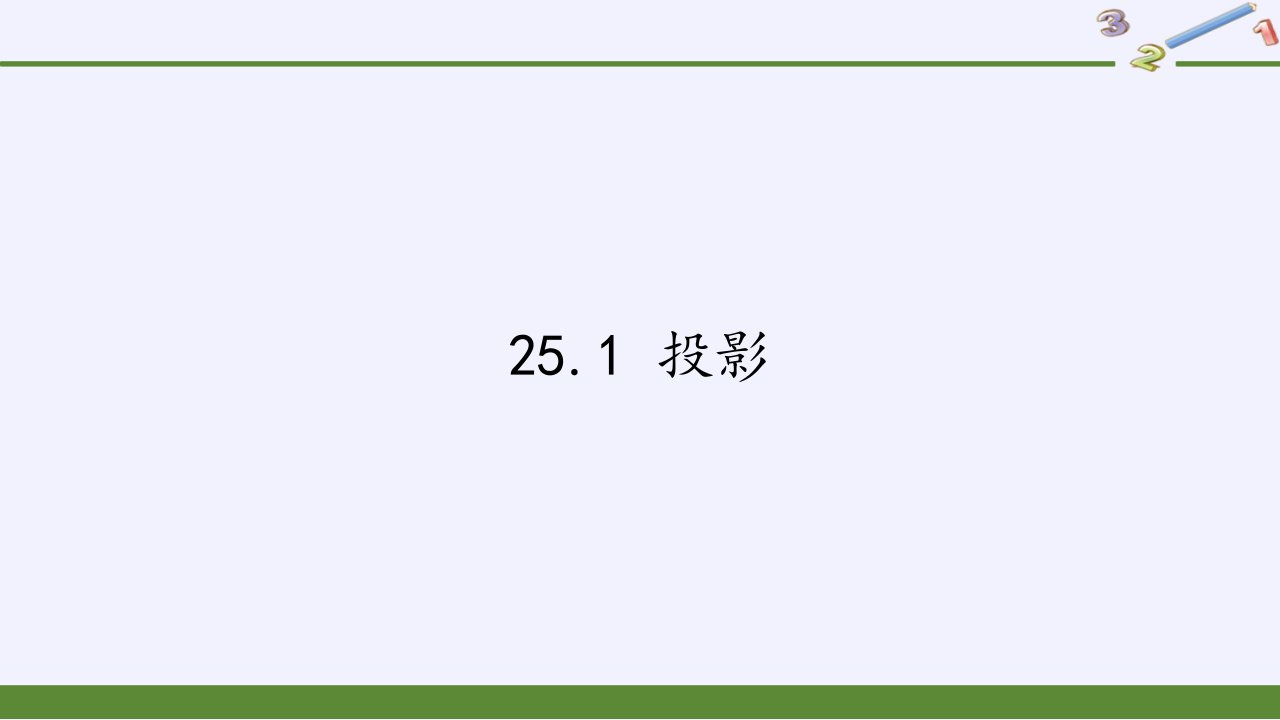 沪科版九年级下册-数学-ppt课件-25.1-投影