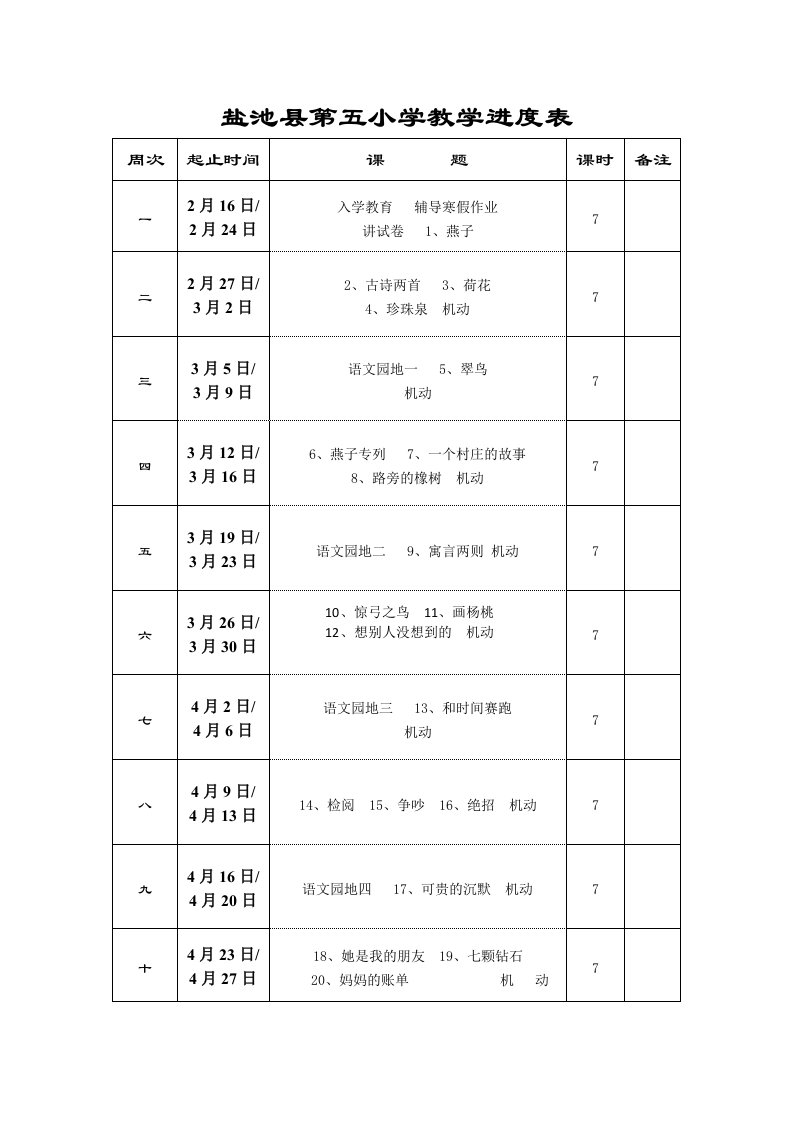 三年级下册语文教案9