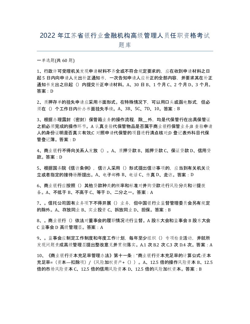 2022年江苏省银行业金融机构高级管理人员任职资格考试题库