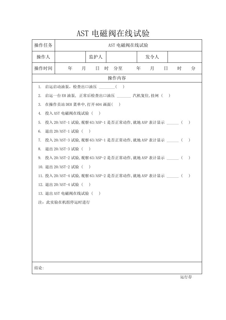 AST电磁阀在线试验