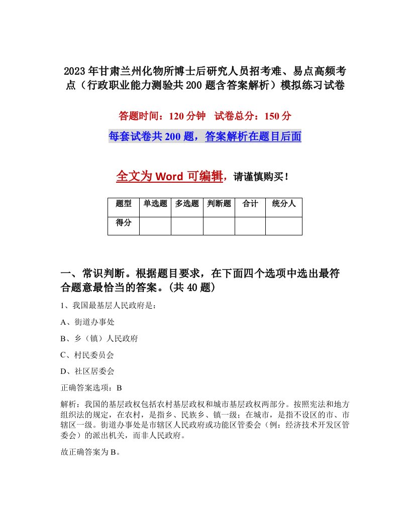 2023年甘肃兰州化物所博士后研究人员招考难易点高频考点行政职业能力测验共200题含答案解析模拟练习试卷