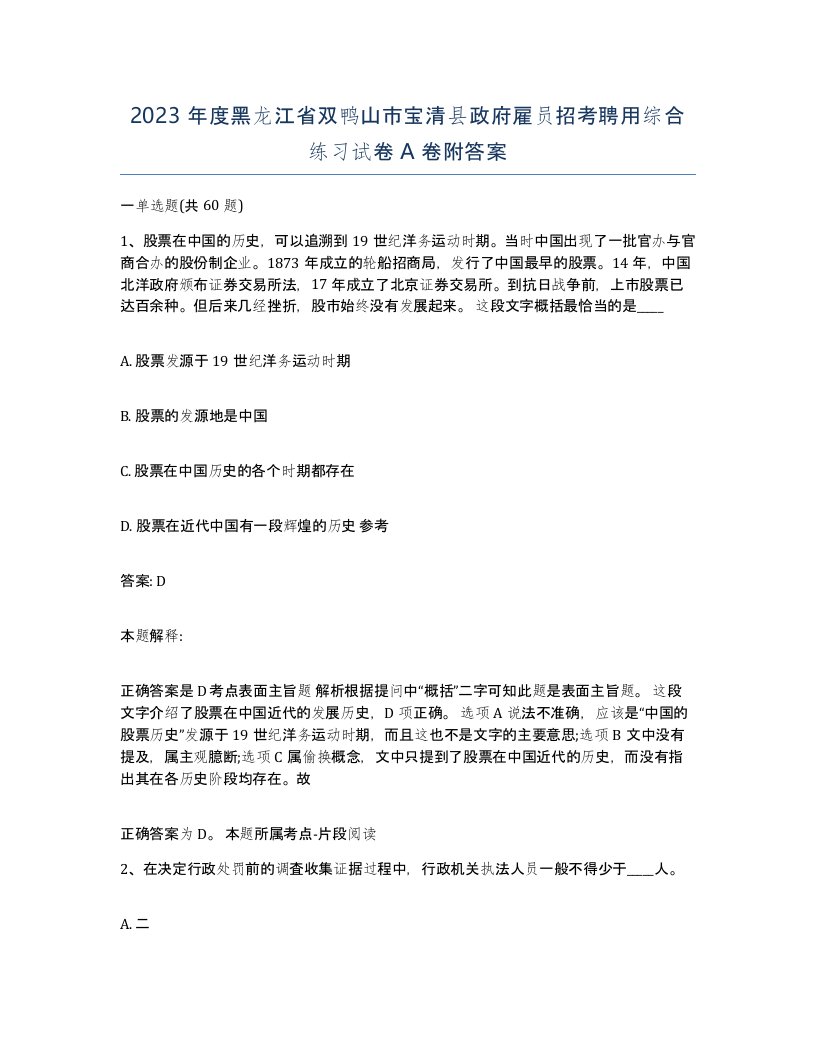 2023年度黑龙江省双鸭山市宝清县政府雇员招考聘用综合练习试卷A卷附答案