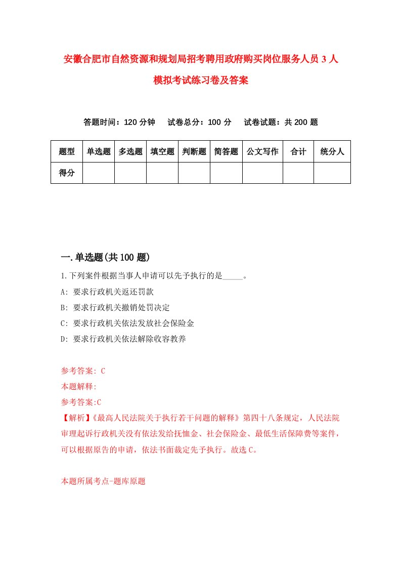 安徽合肥市自然资源和规划局招考聘用政府购买岗位服务人员3人模拟考试练习卷及答案6