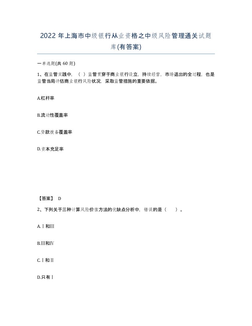 2022年上海市中级银行从业资格之中级风险管理通关试题库有答案