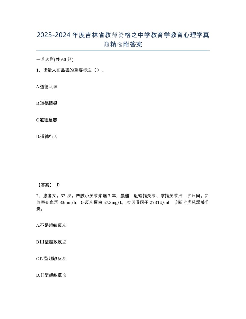 2023-2024年度吉林省教师资格之中学教育学教育心理学真题附答案