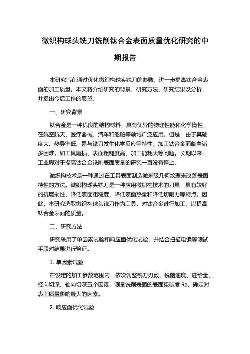 微织构球头铣刀铣削钛合金表面质量优化研究的中期报告