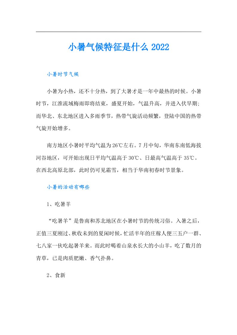 小暑气候特征是什么