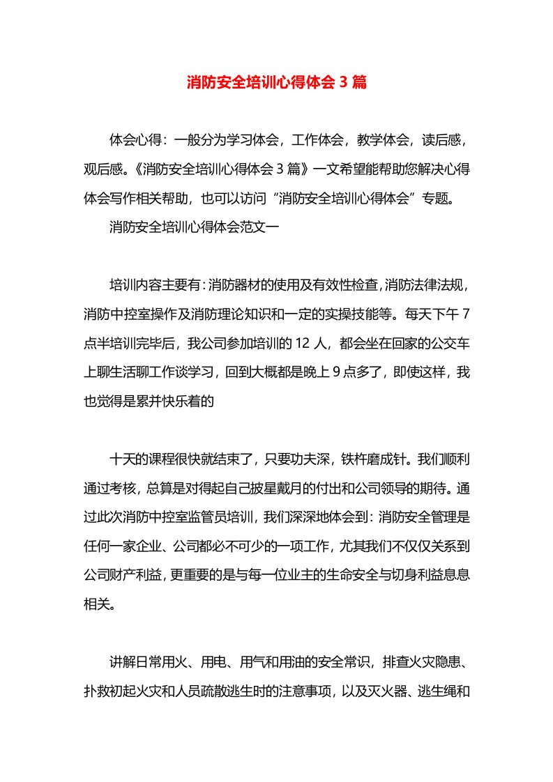 消防安全培训心得体会3篇