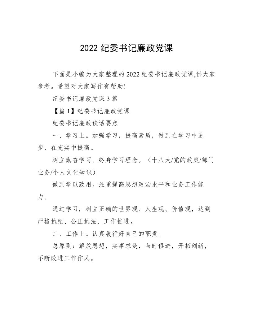 2022纪委书记廉政党课