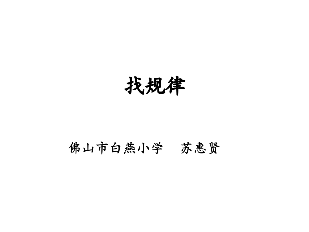 以评促改小学数学2班—苏惠贤—资源2