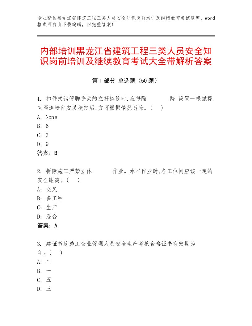 内部培训黑龙江省建筑工程三类人员安全知识岗前培训及继续教育考试大全带解析答案