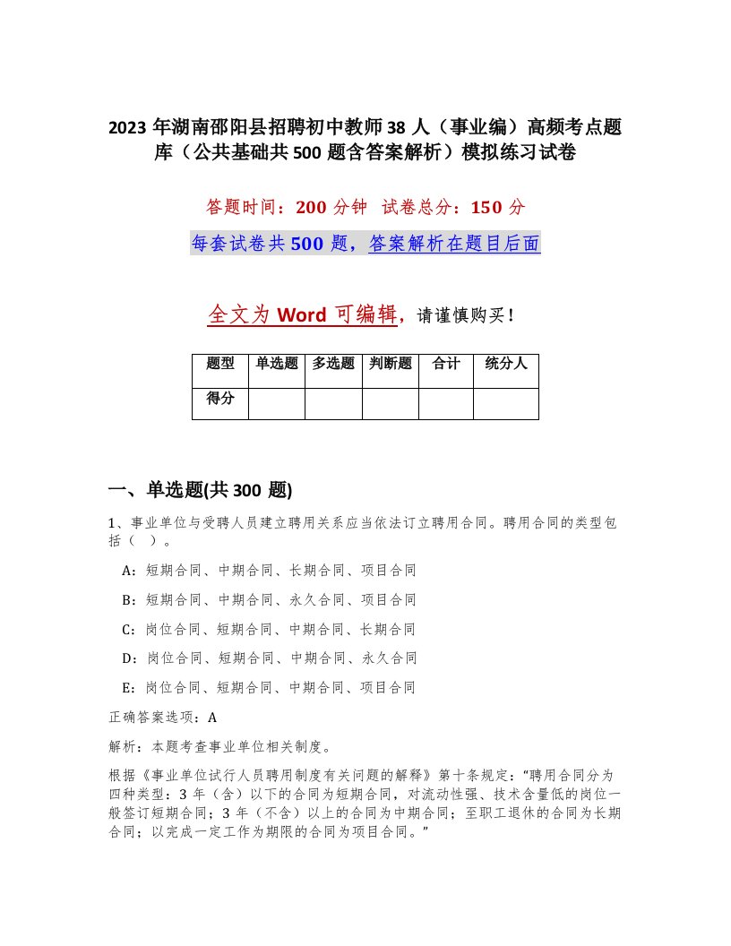 2023年湖南邵阳县招聘初中教师38人事业编高频考点题库公共基础共500题含答案解析模拟练习试卷