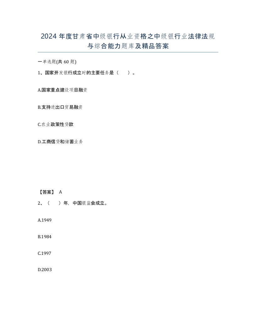 2024年度甘肃省中级银行从业资格之中级银行业法律法规与综合能力题库及答案