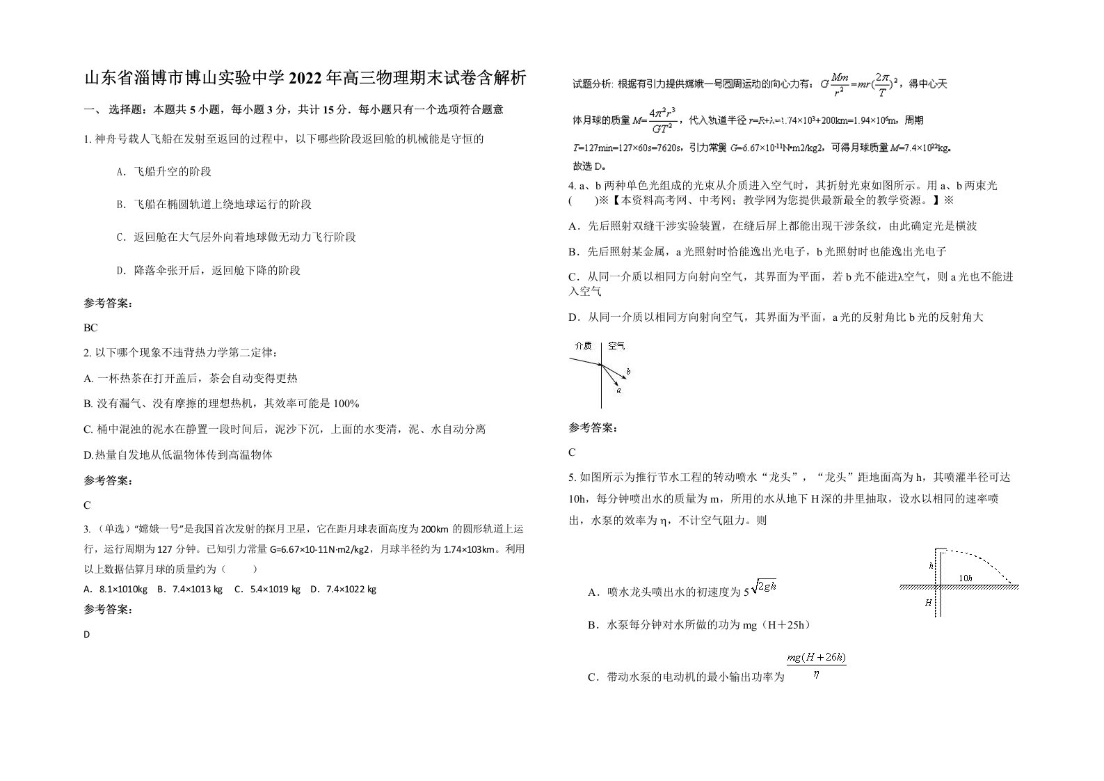 山东省淄博市博山实验中学2022年高三物理期末试卷含解析