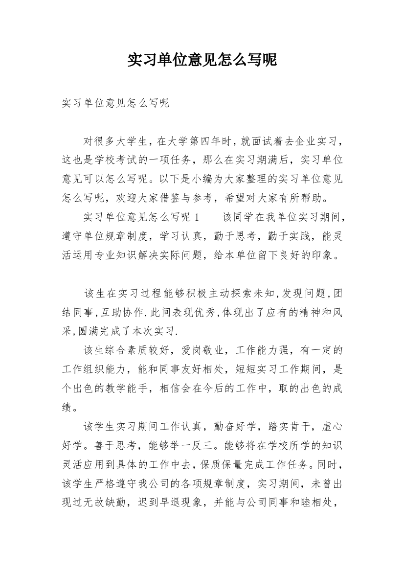 实习单位意见怎么写呢_1