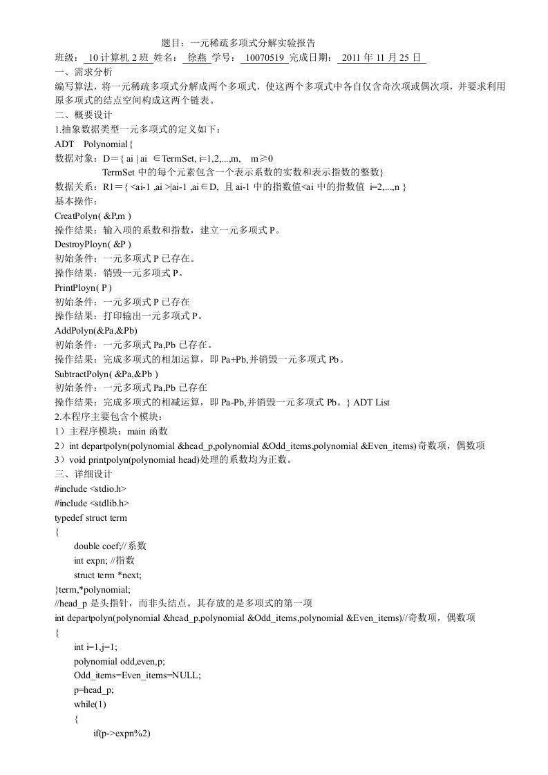 一元稀疏多项式的分解实验报告