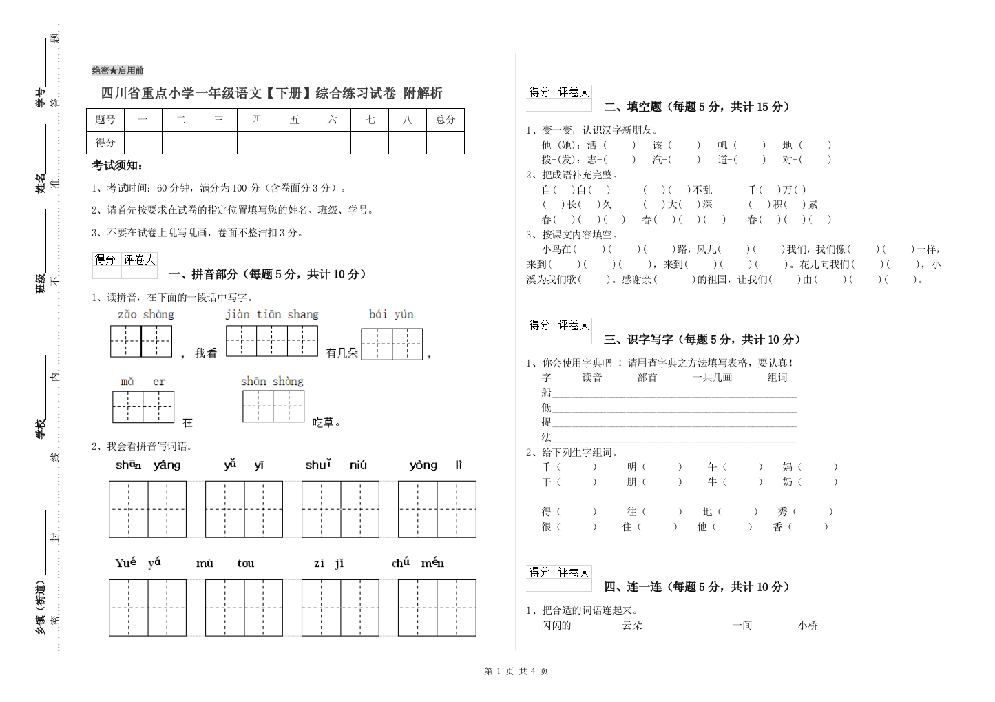 四川省重点小学一年级语文【下册】综合练习试卷-附解析