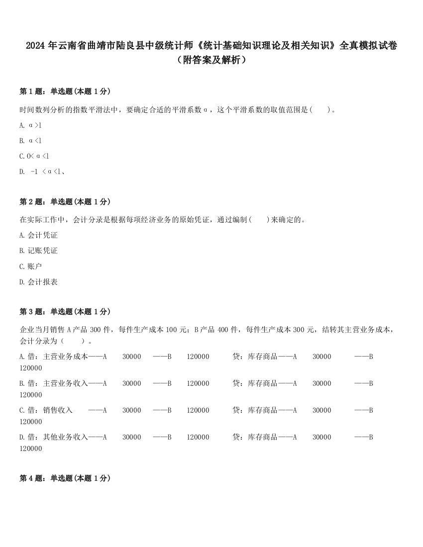 2024年云南省曲靖市陆良县中级统计师《统计基础知识理论及相关知识》全真模拟试卷（附答案及解析）