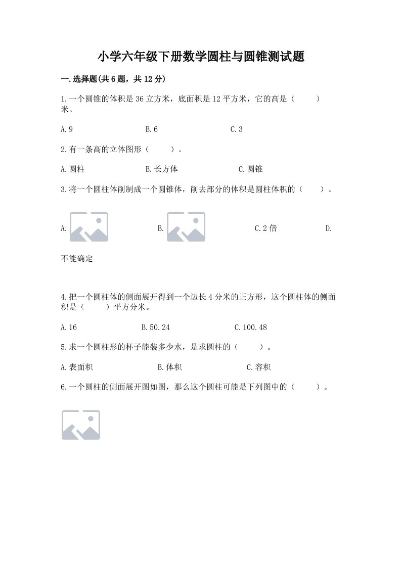 小学六年级下册数学圆柱与圆锥测试题含答案（轻巧夺冠）