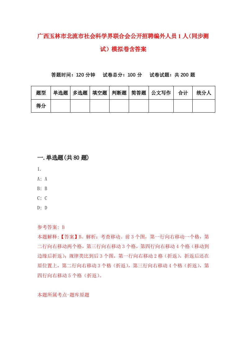 广西玉林市北流市社会科学界联合会公开招聘编外人员1人同步测试模拟卷含答案7