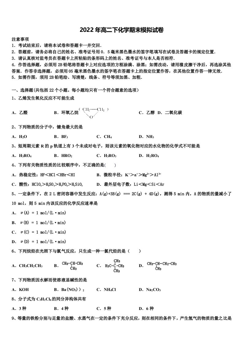 浙江金兰教育合作组织2021-2022学年高二化学第二学期期末考试模拟试题含解析