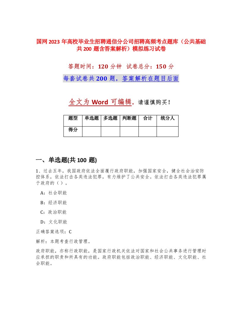 国网2023年高校毕业生招聘通信分公司招聘高频考点题库公共基础共200题含答案解析模拟练习试卷