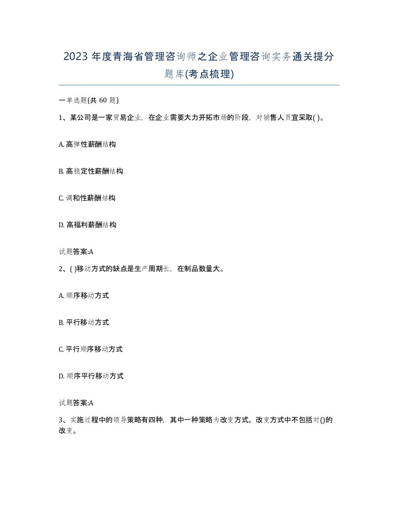 2023年度青海省管理咨询师之企业管理咨询实务通关提分题库考点梳理