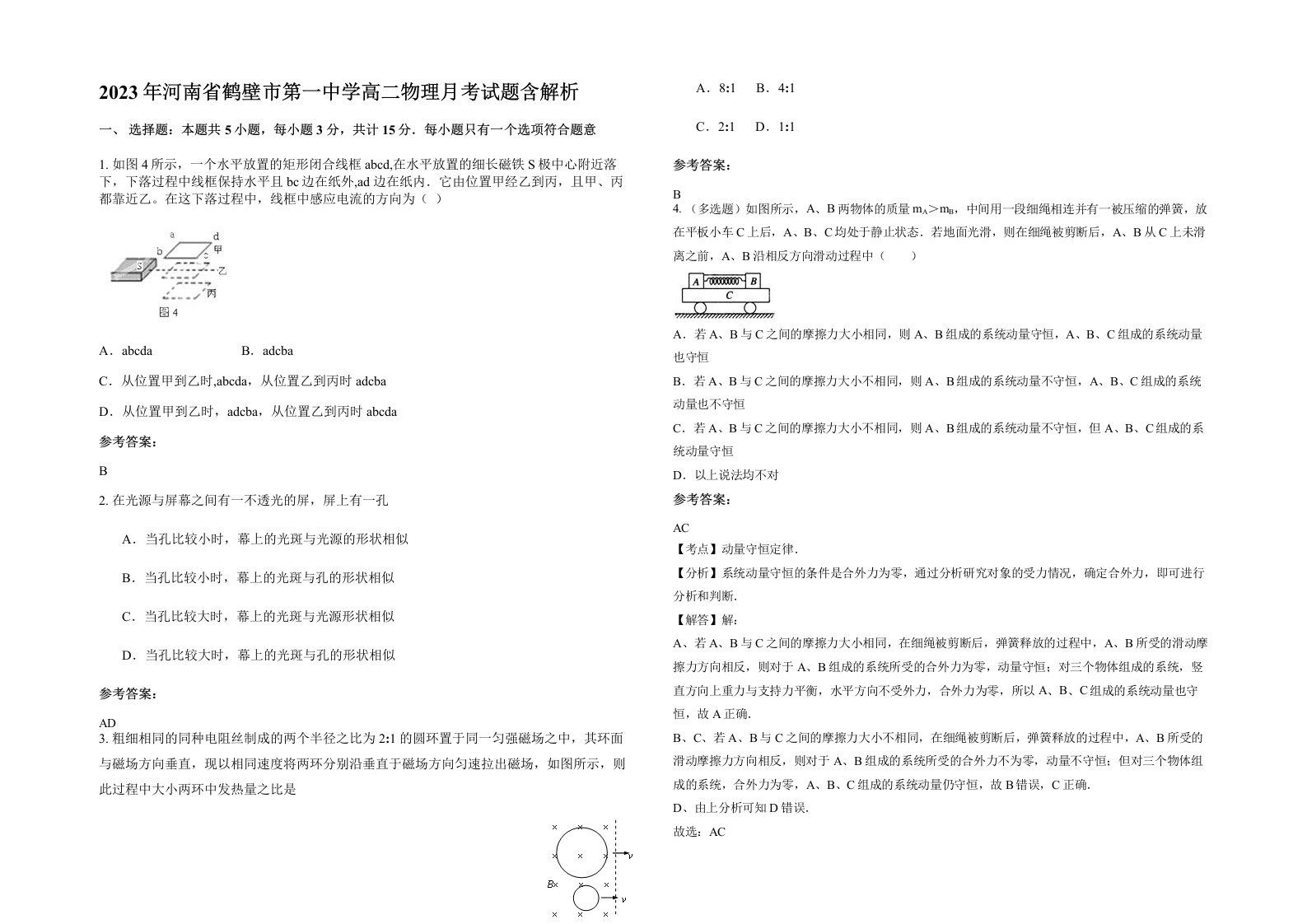 2023年河南省鹤壁市第一中学高二物理月考试题含解析