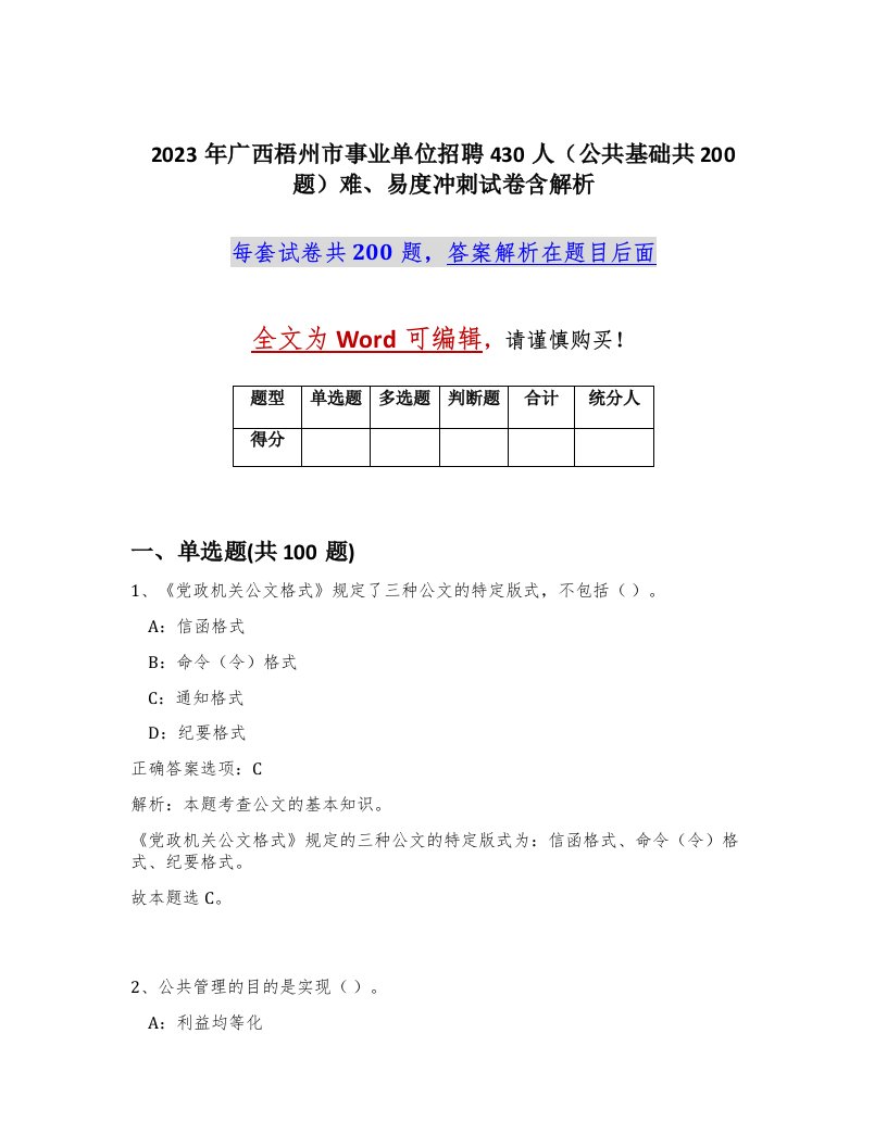 2023年广西梧州市事业单位招聘430人公共基础共200题难易度冲刺试卷含解析