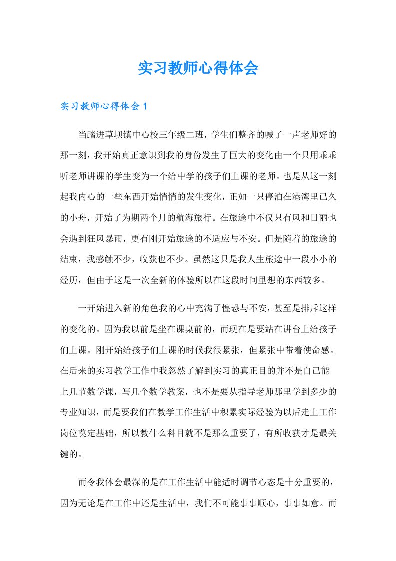 实习教师心得体会