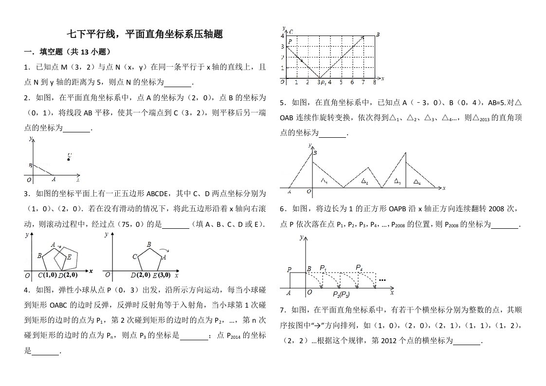 平面直角坐标系找规律压轴及平行线解答题压轴题