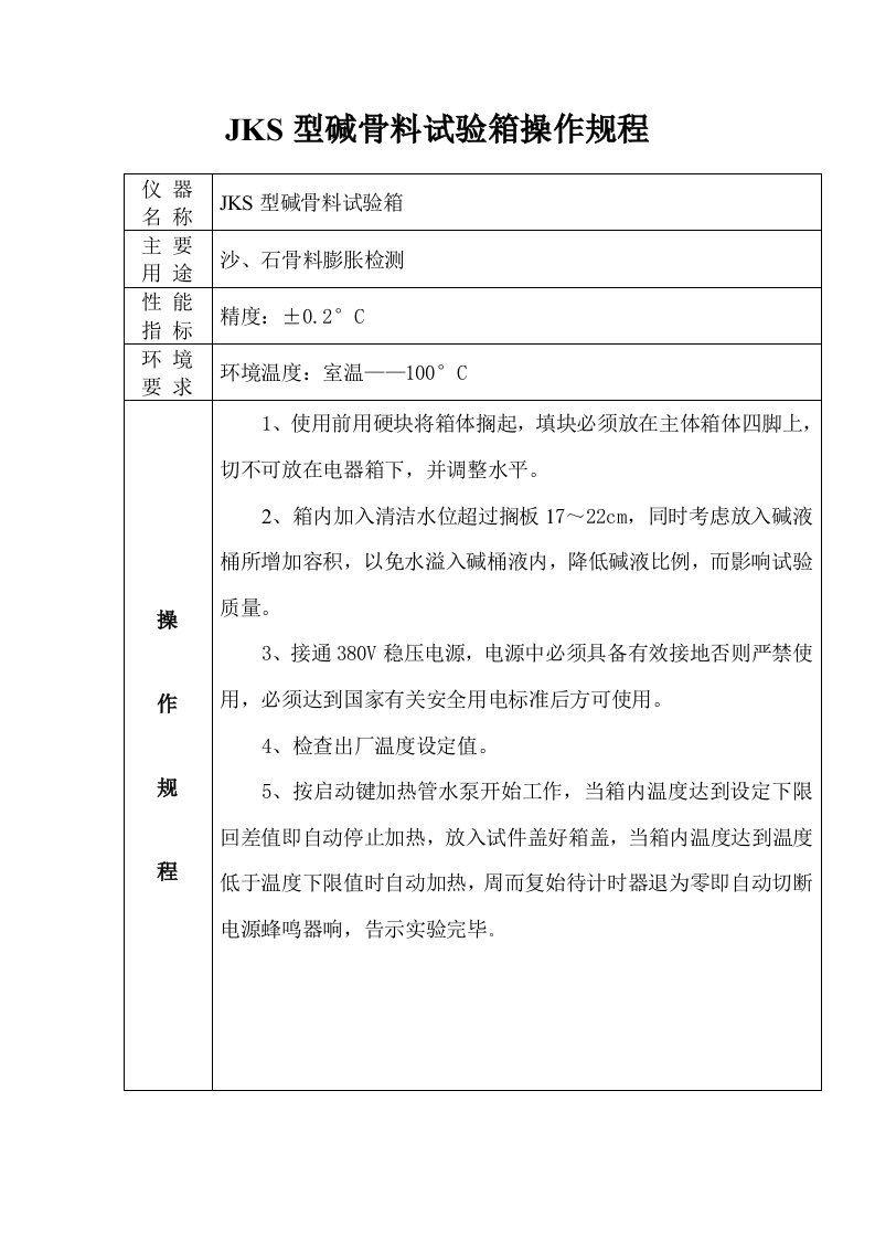 JKS型碱骨料试验箱操作规程