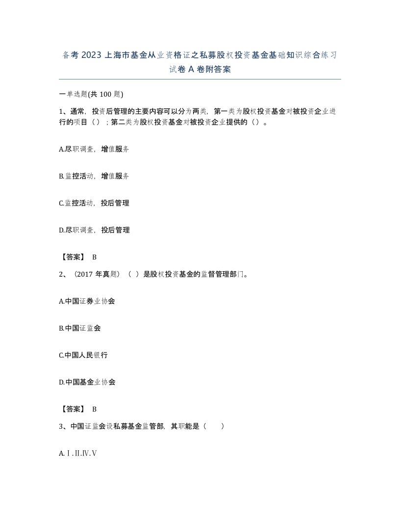 备考2023上海市基金从业资格证之私募股权投资基金基础知识综合练习试卷A卷附答案