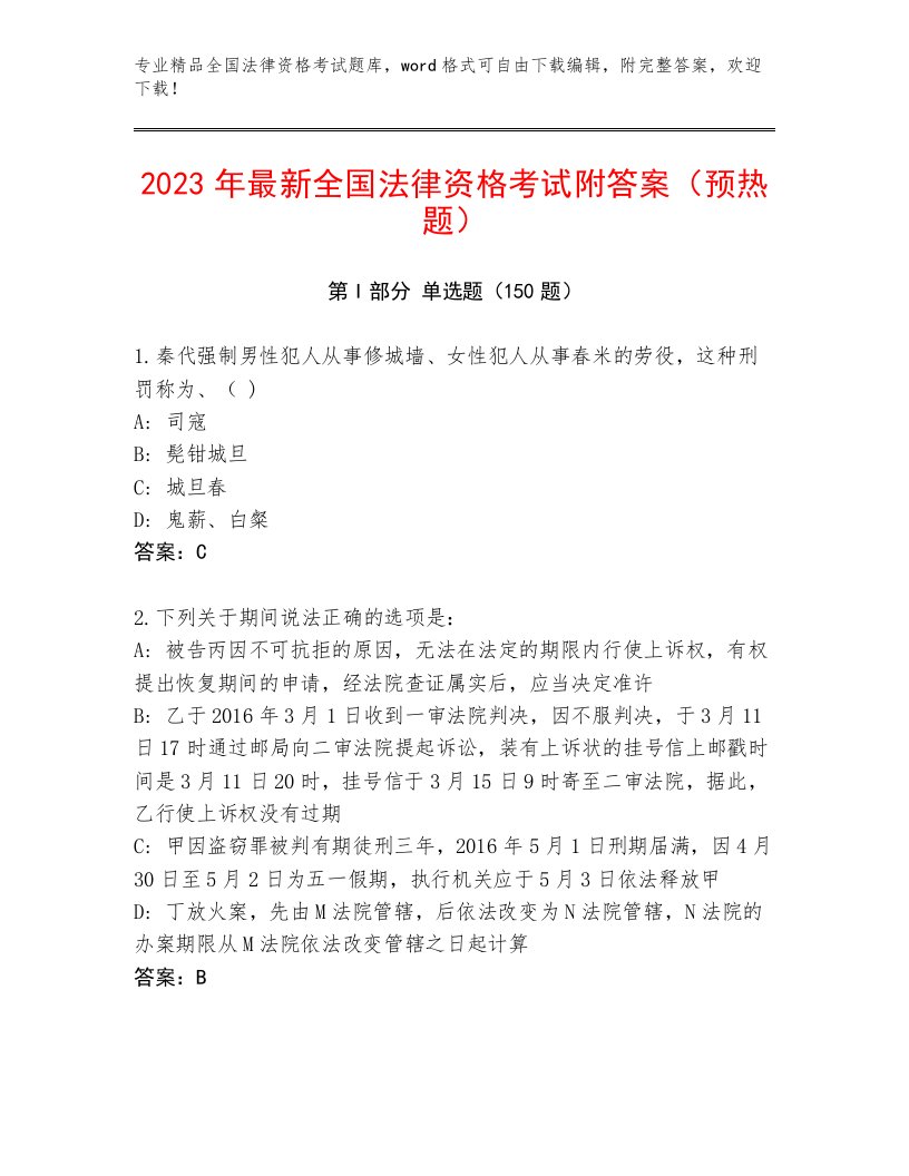 优选全国法律资格考试题库大全【满分必刷】