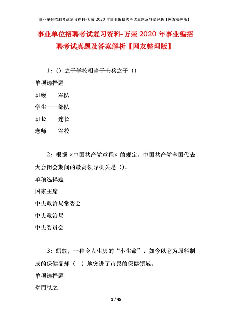 事业单位招聘考试复习资料-万荣2020年事业编招聘考试真题及答案解析网友整理版