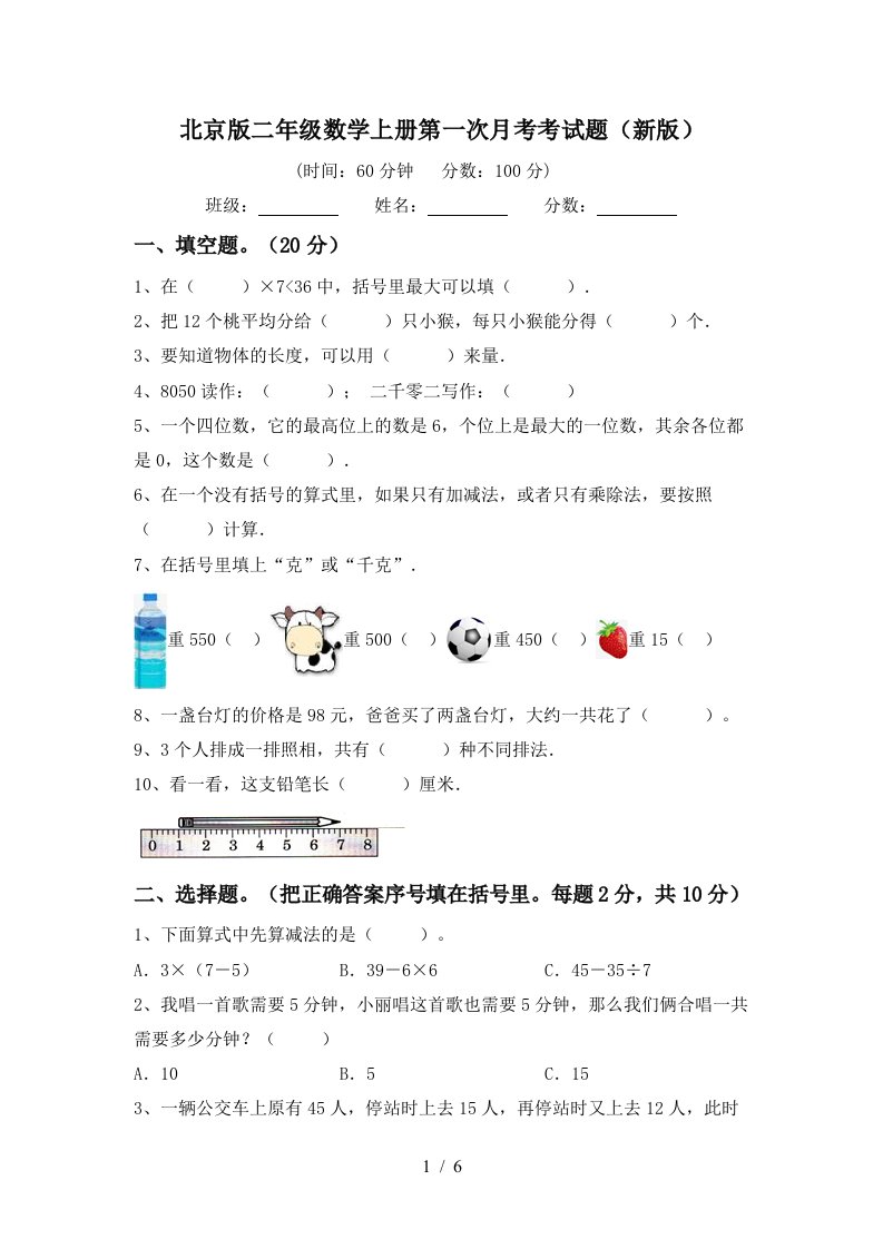 北京版二年级数学上册第一次月考考试题新版