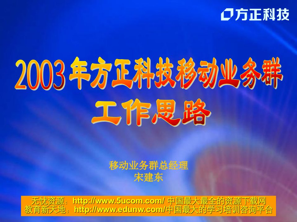 方正科技移动业务群工作思路