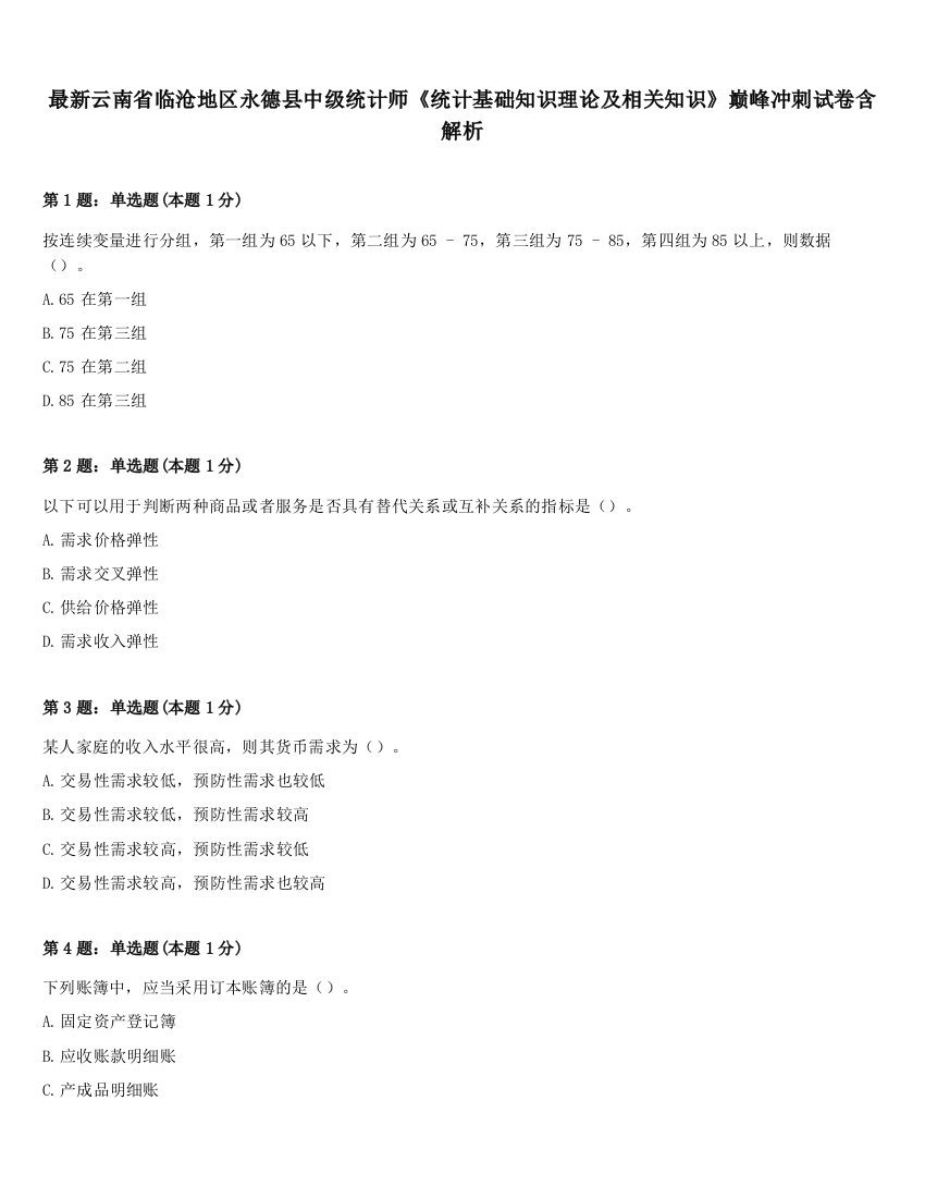 最新云南省临沧地区永德县中级统计师《统计基础知识理论及相关知识》巅峰冲刺试卷含解析