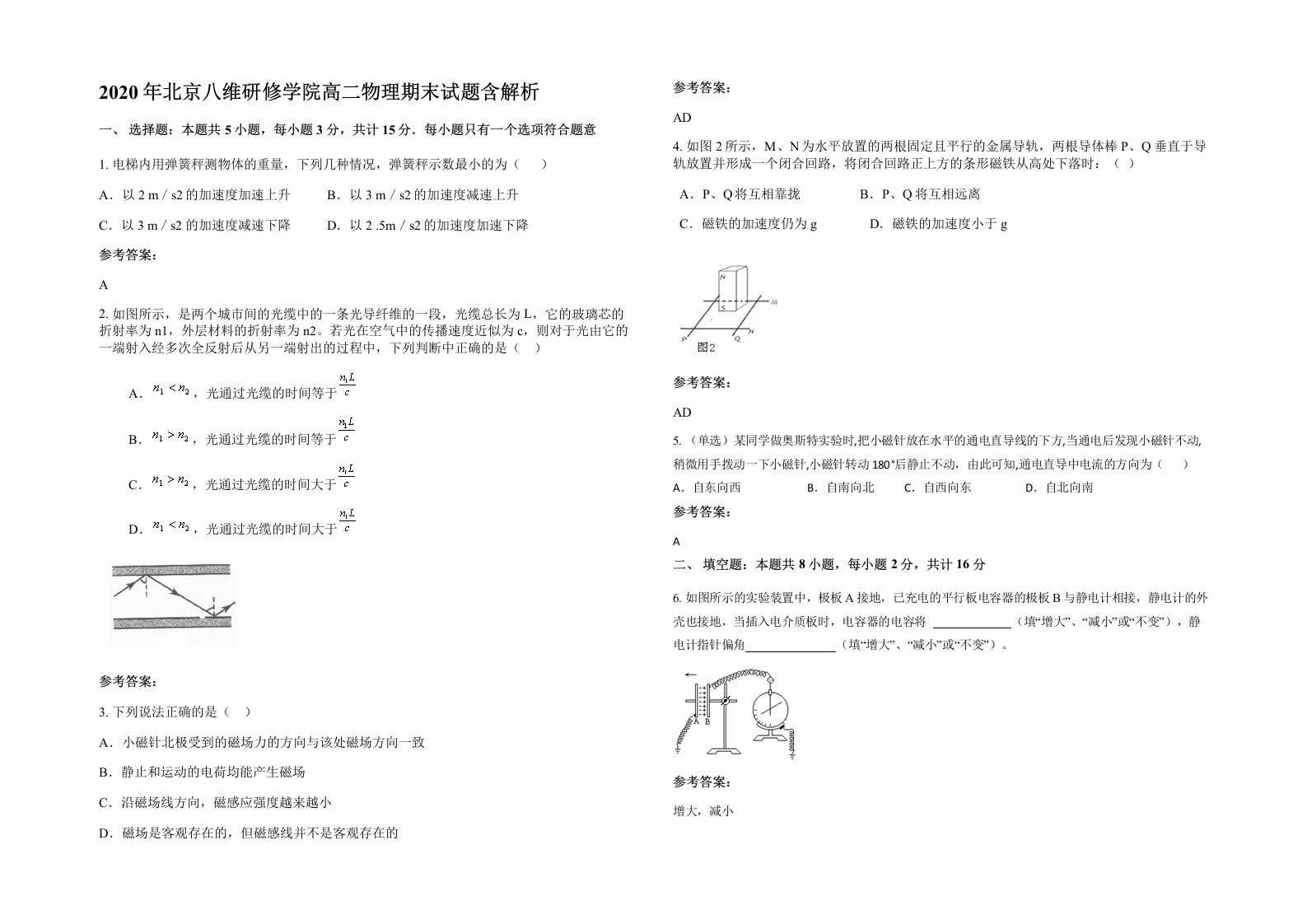 2020年北京八维研修学院高二物理期末试题含解析